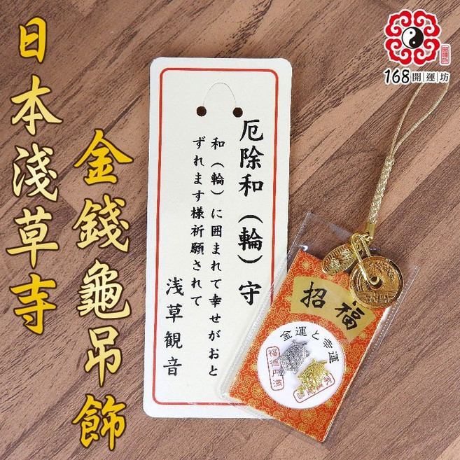 【168開運坊】日本淺草金錢龜金龜-吊飾 開運招財, 金色, 1個