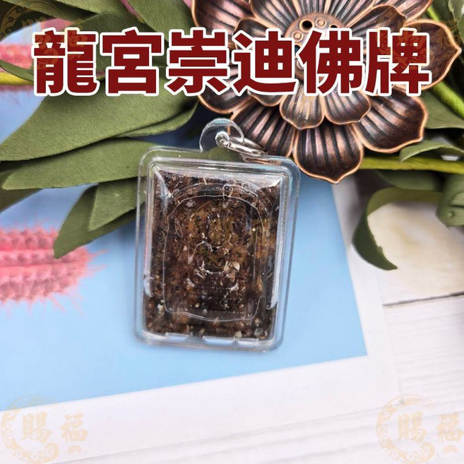 賜福堂 泰國龍宮崇迪佛牌 招財 擋災 避邪 招人緣, 棕色, 1個