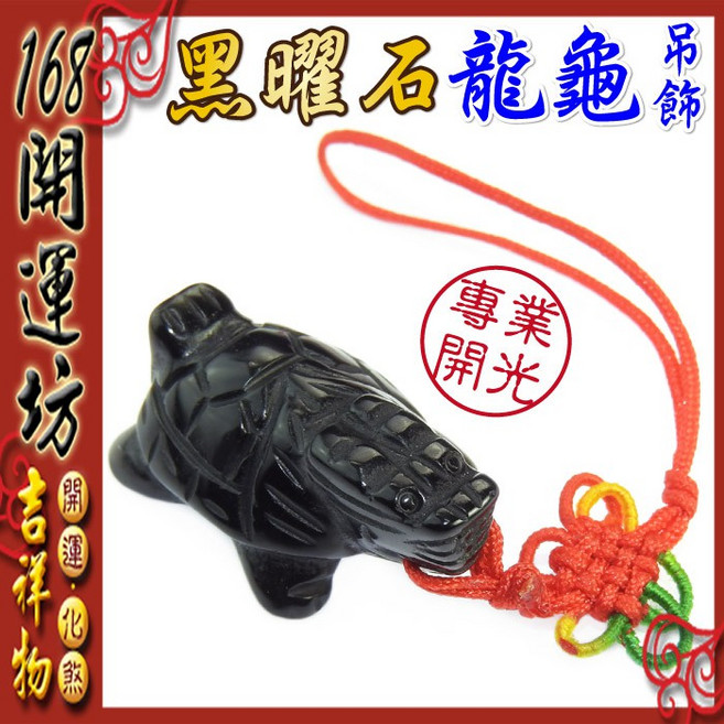 【168開運坊】龍龜系列 黑曜石龍龜吊飾 開光招財化煞防小人, 黑色, 1個