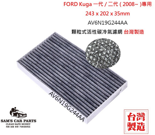 FORD Kuga 一代/二代 活性碳冷氣濾網 (2008~) 原廠型 真椰殼 台灣製造, 1個, AV6N19G244AA