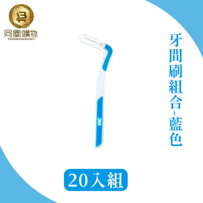 3M 牙間刷 SSS, 0.6mm, 20支, 1包