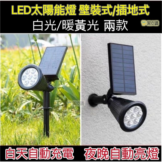 太陽能LED插地燈 庭院草坪照樹射燈, 黑色