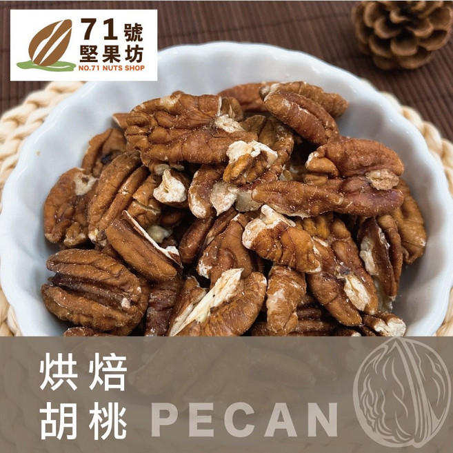 【71號堅果坊】烘焙胡桃 美國特選 健康零食 酥脆可口, 200g