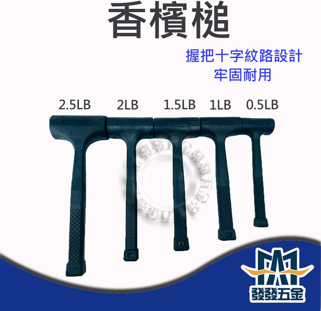 【發發五金】香檳槌 橡膠槌 握把十字紋路設計 牢固耐用, 1個