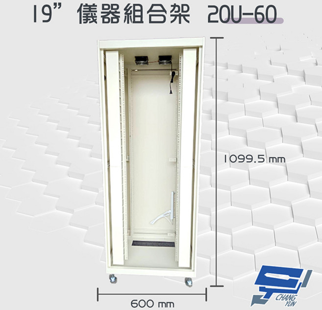 昌運監視器 20U-60 19吋鋁製儀器組合架 機箱機櫃【訂製品】, 1個, 數量