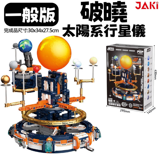 破曉行星儀 一般版