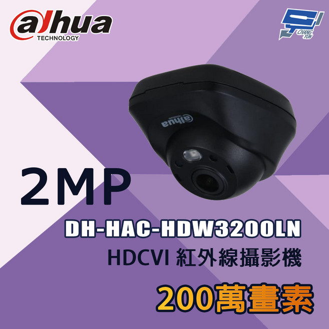 大華 Dahua DH-HAC-HDW3200LN 200萬像素 紅外線攝影機 監視器, 1個, 數量