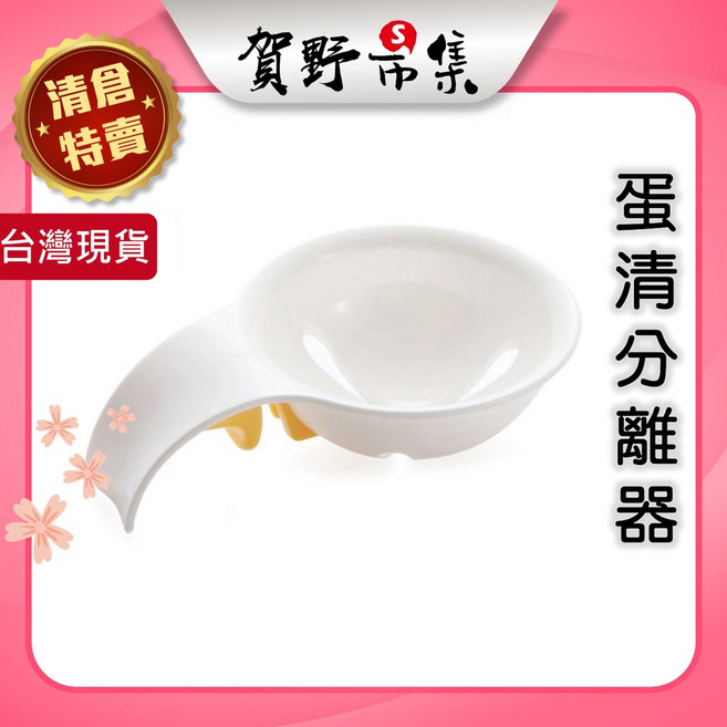 賀野市集 蛋清分離器 雞蛋蛋黃分蛋器, 1個, 白色