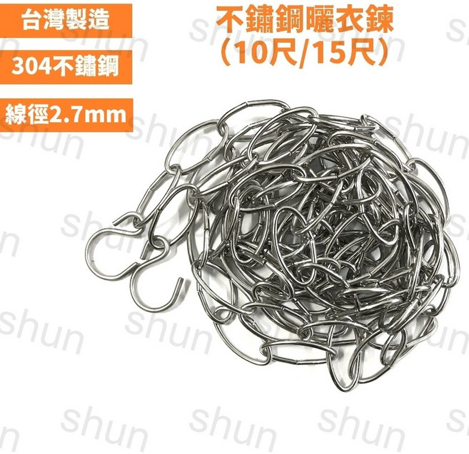 【久玖林】台灣製造 304不鏽鋼曬衣鏈 - 堅固耐用, 10尺（300公分）FC-114, 1個