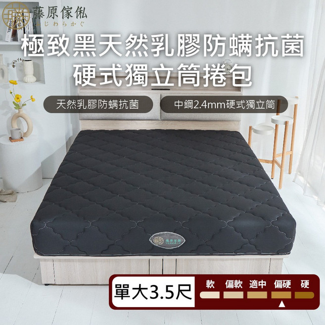 藤原傢俬 極致黑 防蟎 硬式乳膠獨立筒捲包床墊 單大3.5尺 23公分, 黑, 230mm