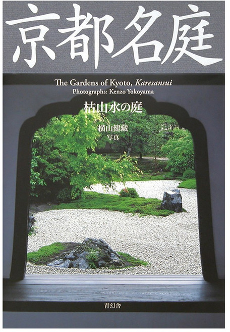 (日文書)京都名庭 枯山水的庭, 青玄舍