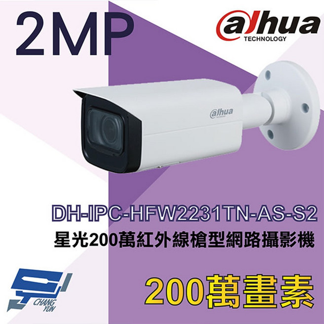 大華DH-IPC-HFW2231TN-AS-S2 星光級200萬像素紅外線槍型網路攝影機, 1個, 數量