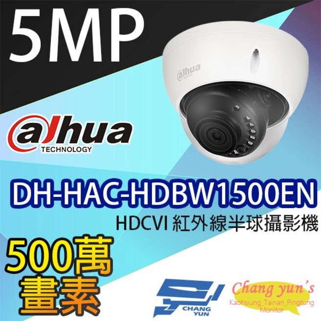 大華dahua DH-HAC-HDBW1500EN 500萬畫素 紅外線半球攝影機, 1個, 數量