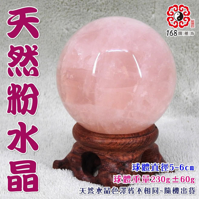 168開運坊 粉水晶球 附實木底座 招人緣 助淨化 直徑約5-6公分, 球直徑約5-6cm間