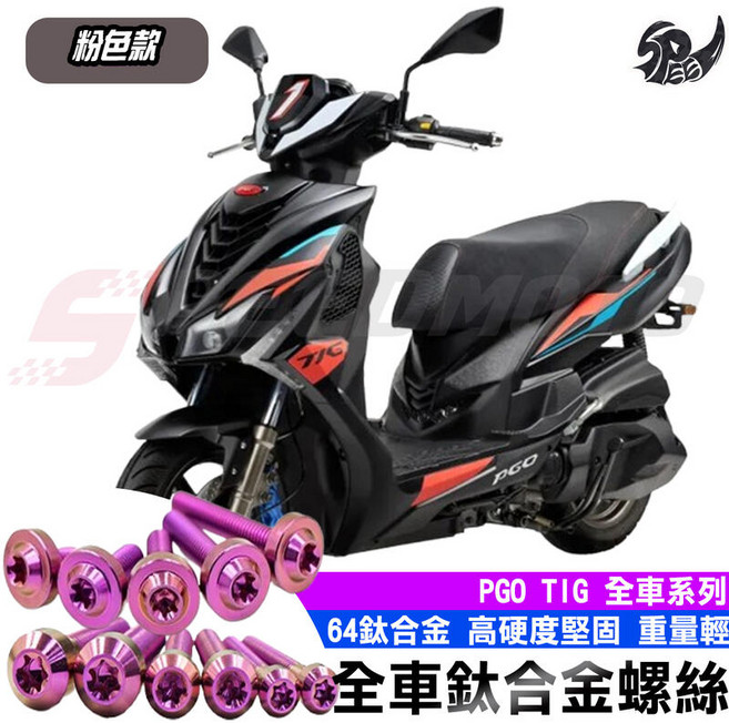 Speedmoto TIG 全車螺絲 粉色 鈦合金螺絲 機車螺絲 車殼螺絲 空濾螺絲 後照鏡螺絲 電瓶蓋螺絲, 電瓶蓋螺絲【1組】, 1個
