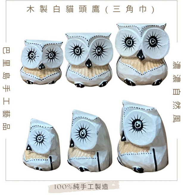【自然屋精品】貓頭鷹 (3入) 彩繪貓頭鷹 原木貓頭鷹 Q版貓頭鷹 守護神 巴里島風飾品 擺飾品 創意裝飾 療癒小物, 白貓頭鷹(三角巾)