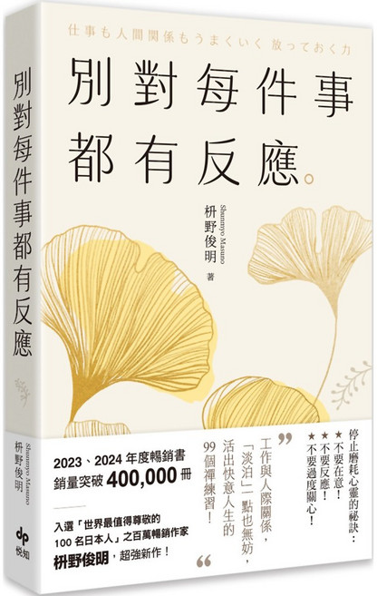 魔法書店 別對每件事都有反應【2025限量暢銷特典版】：99個禪練習 活出快意人生, 悅知文化, 枡野俊明, 平裝