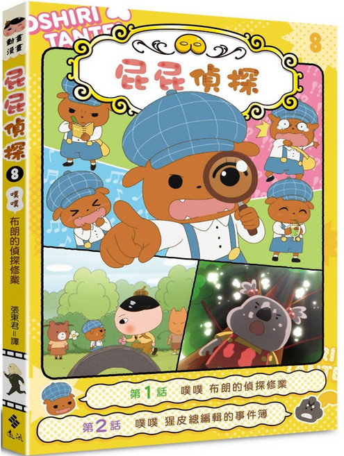 魔法書店 屁屁偵探動畫漫畫 噗噗 布朗的偵探修業 兒童益智漫畫, 墨流, 8