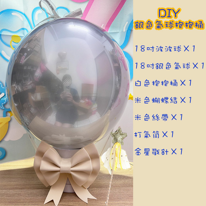 波波球抱抱桶DIY 18吋周歲派對生日送禮 性別揭曉畢業禮物 紀念花束氣球驚喜盒 求婚, 銀色-波波球抱抱桶DIY(非成品), 1套