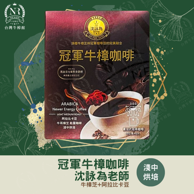 Newer 冠軍牛樟咖啡 濾掛式咖啡, 10g, 1個, 6個裝