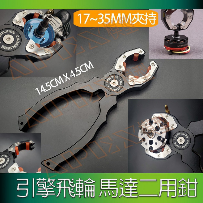 APEX 模型 引擎飛輪 馬達 二用鉗 17-35mm 夾持 模型維修工具, 詳見包裝