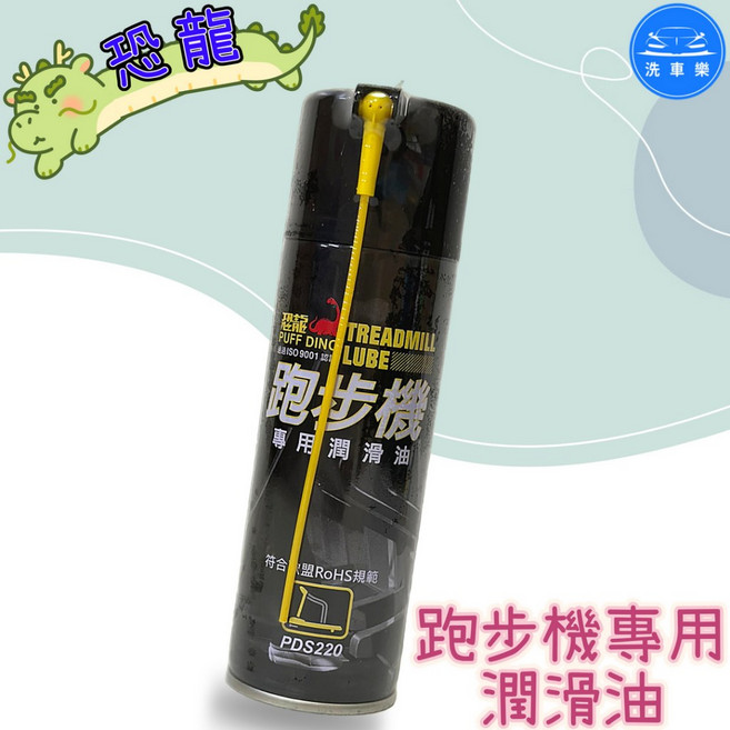 【洗車樂】 恐龍跑步機專用潤滑油 220ml, 詳見包裝