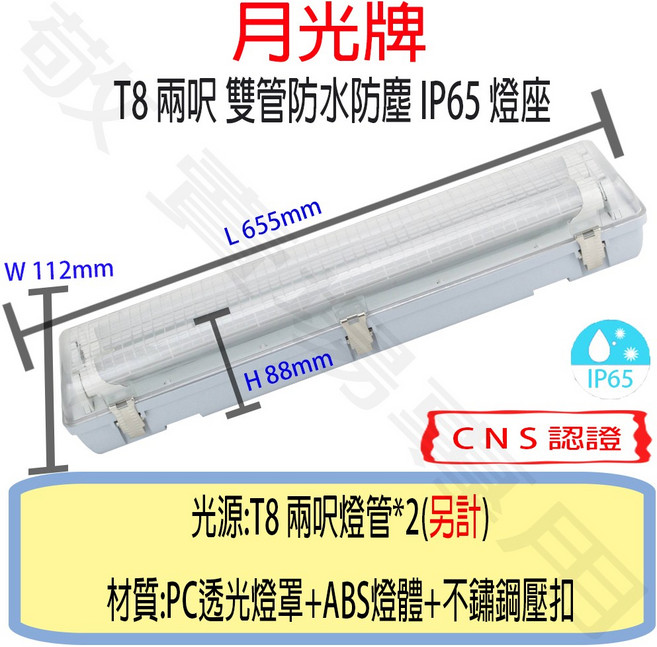 月光牌 T8 二呎雙管防水燈座, 黃光, 1個