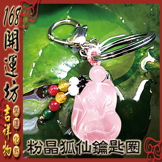【168開運坊】星光粉晶狐狸鑰匙圈 開光 增人緣/桃花, 粉色+綠色+紅色+黃色+白色+黑色, 1個