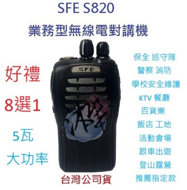 SFE 順風耳 5瓦大功率無線電對講機 業務型免執照 贈好禮8選1原廠配件, 1個, S820