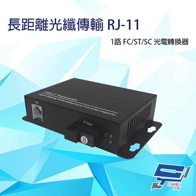 昌運 1路 RJ11 電話光纖轉換器 - 長距離穩定傳輸 適用於工廠與辦公室, 1個, 數量