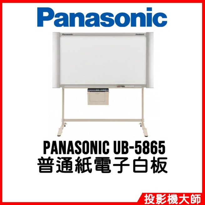 松下國際 Panasonic UB-5865 黑白系列 普通紙電子白板, 金屬外框