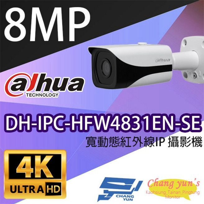 大華DH-IPC-HFW4831EN-SE 8百萬像素寬動態紅外線IPcam網路攝影機 4K超高清監控 安全守護, 1個, 數量