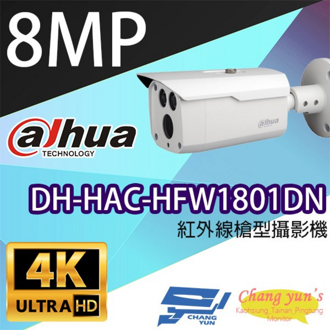 大華 DH-HAC-HFW1801DN 800萬畫素 紅外線槍型 監視攝影機 4K超高清, 1個, 數量
