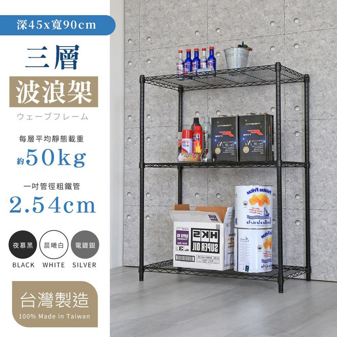 居家cheaper 波浪置物架, 3層, 夜幕黑