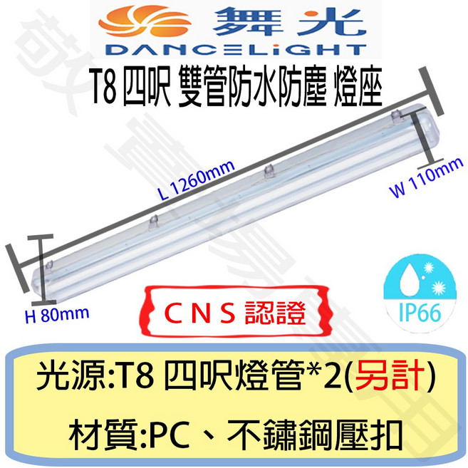 舞光 T8 雙管 防塵 防水 燈座 IP66 CNS認證 燈具 4呎 LED 燈管 工廠 戶外 工地 4尺