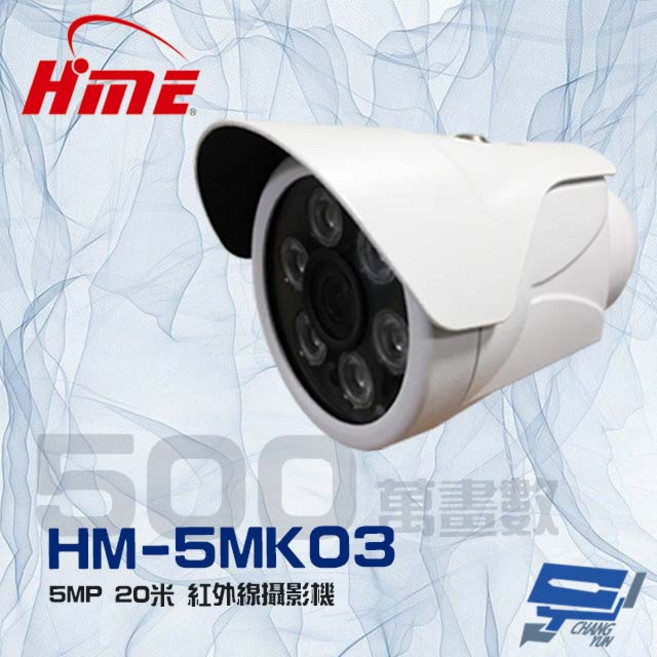 HME 環名 HM-5MK03 500萬像素 紅外線攝影機 (新款HM-5M623), 1個, 數量