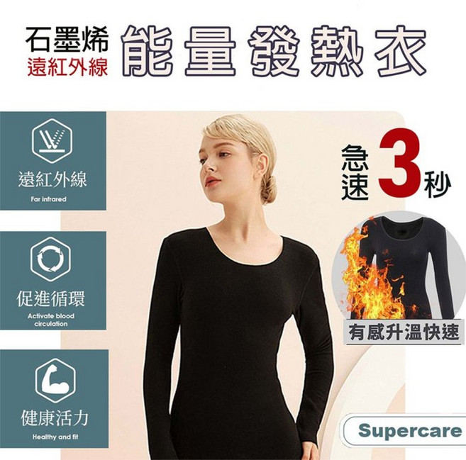 Supercare 遠紅外線石墨烯能量衣 - 超勁氧發熱內衣