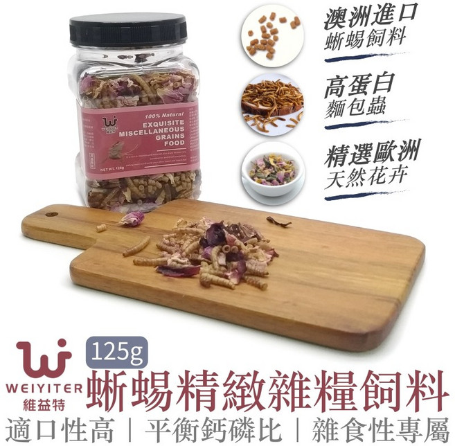 維益特 WEIYITER 蜥蜴精緻雜糧飼料 125g 澳洲進口 高蛋白麵包蟲 精選歐洲花卉, 1罐
