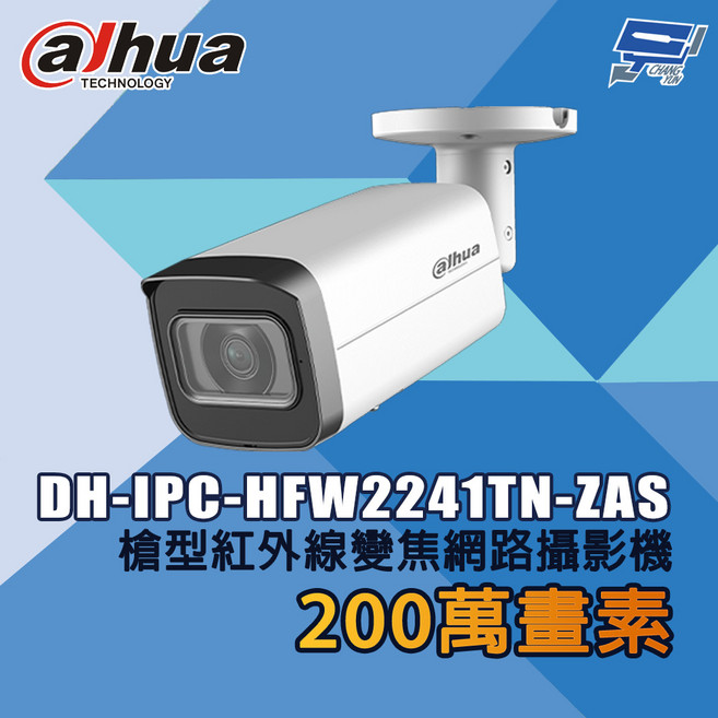 大華Dahua DH-IPC-HFW2241TN-ZAS 200萬畫素槍型紅外線變焦網路攝影機 遠端監控 夜視功能, 1個, 數量