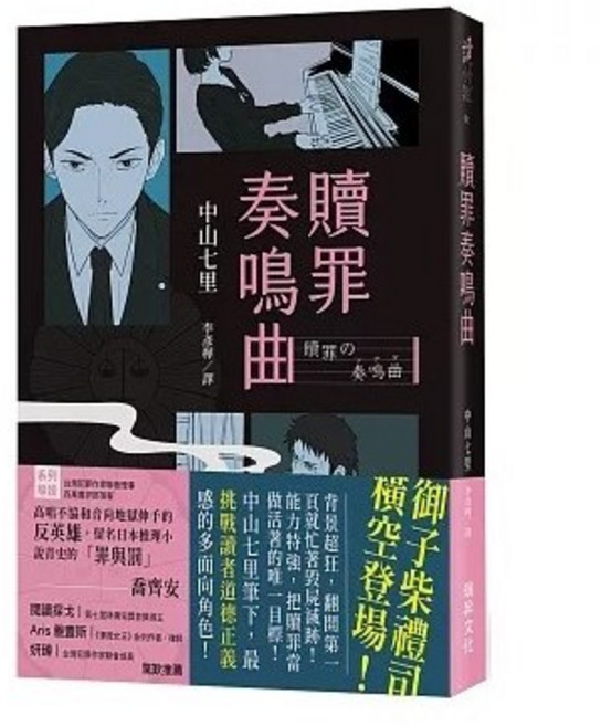 贖罪奏鳴曲 (印刷簽名版), 中山七里