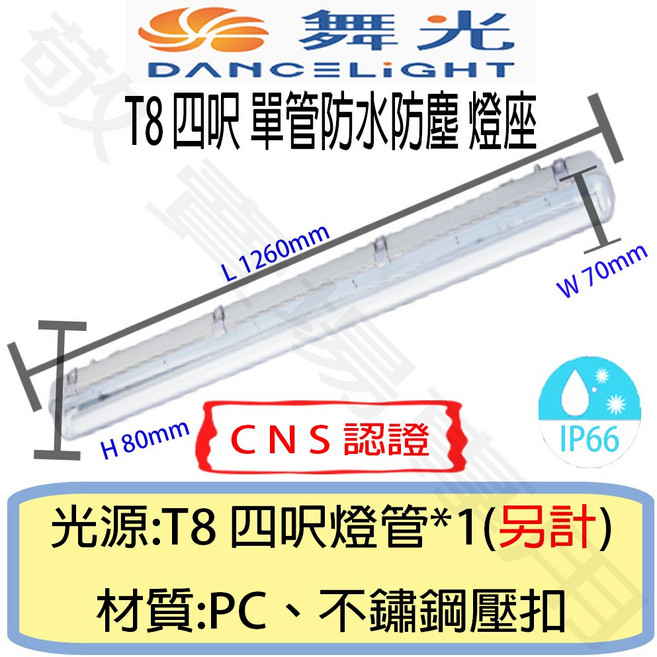 舞光 T8 單管 防塵 防水 燈座 IP66 CNS認證 燈具 4呎 LED 燈管 工廠 戶外 工地, 自然光, 1個