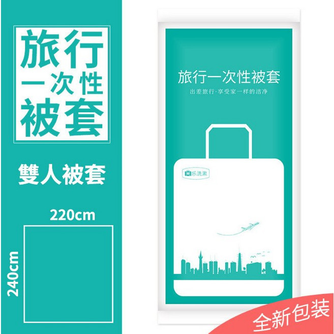 旅行必備一次性被套 獨立包裝 輕巧便攜 柔軟親膚