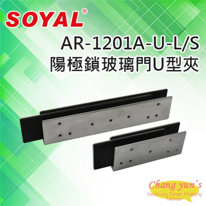 SOYAL AR-1201A-U-L/S 陽極鎖玻璃門U型夾 堅固耐用 安裝簡便, 1個, 數量