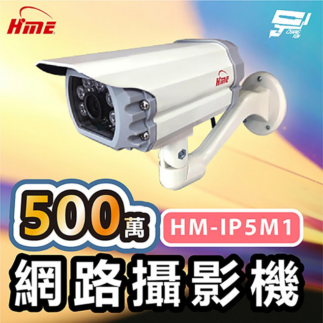 HME HM-IP5M1 500萬網路攝影機 低照度CMOS 20公尺有效偵測距離 F1.6固定鏡頭 昌運監視器, 1個, 數量