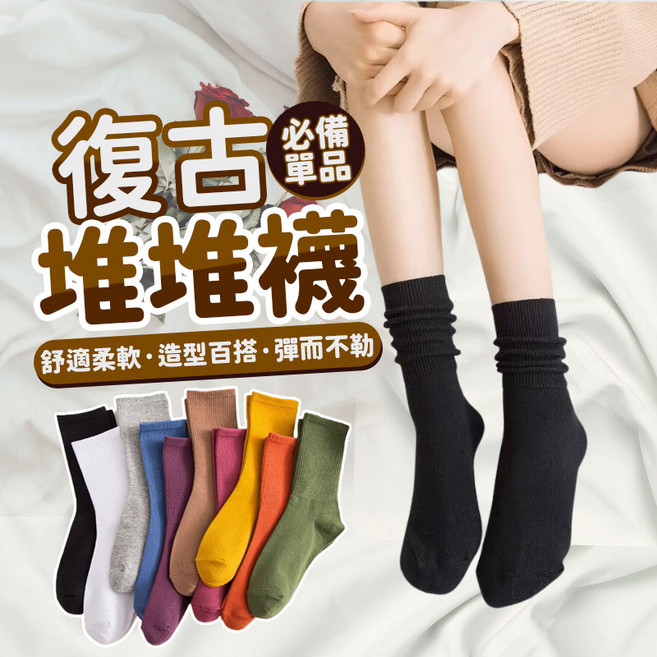 日系復古素色堆堆襪 女款中筒襪 舒適柔軟百搭多色棉襪