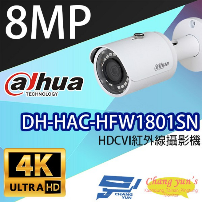 大華dahua DH-HAC-HFW1801SN 8百萬畫素 HDCVI紅外線攝影機