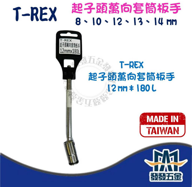 T-REX 起子頭萬向套筒板手 六角柄 180mm 台灣製