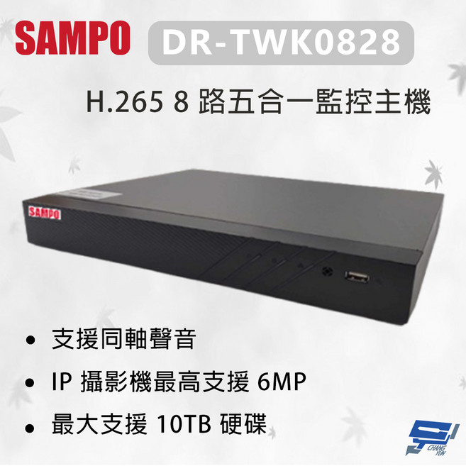 聲寶 SAMPO DR-TWK0828 H.265 五合一 8路 監控主機 支援10TB硬碟, 數量, 1個