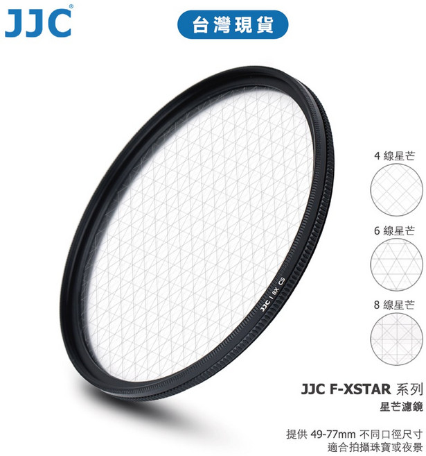 JJC 星芒濾鏡 4/6/8線星芒 可旋轉方向 適用夜景珠寶攝影 鏡頭濾鏡 49-77mm, 6線星芒,55mm