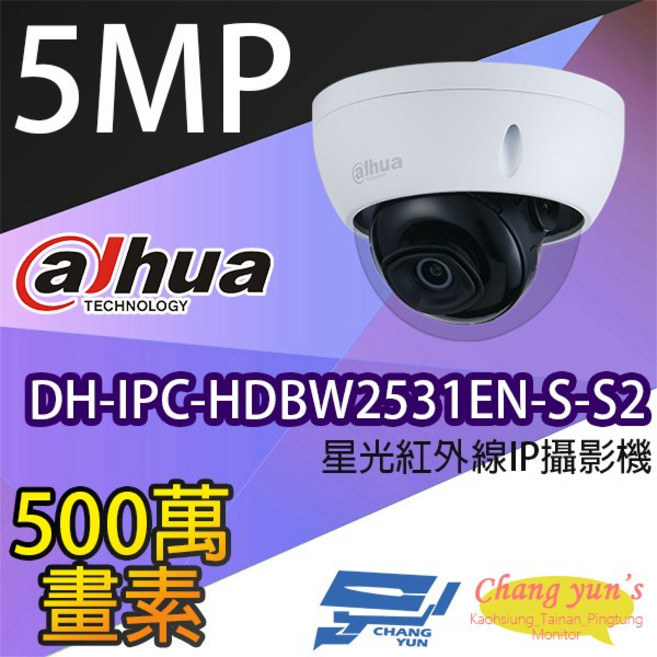 大華 DH-IPC-HDBW2531EN-S-S2 5百萬畫素 星光級半球紅外線IP網路攝影機, 1個, 數量